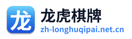 龙虎棋牌 Logo